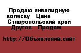 Продаю инвалидную коляску › Цена ­ 5 000 - Ставропольский край Другое » Продам   